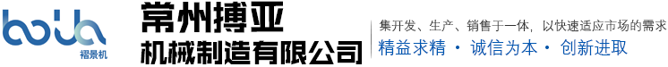 常州搏亞機械制造有限公司